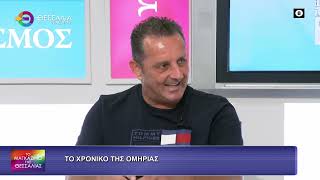 ΤΟ ΧΡΟΝΙΚΟ ΤΗΣ ΟΜΗΡΙΑΣ_ΓΙΑΝΝΗΣ ΘΕΛΟΥΡΑΣ 26 06 2026