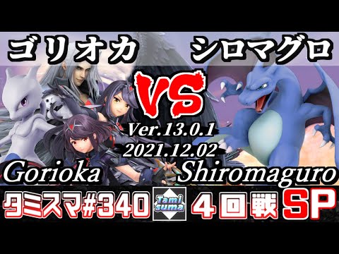 【スマブラSP】タミスマSP340 4回戦 ゴリオカ(ミュウツー/ホムラ/ヒカリ/セフィロス) VS シロマグロ(リザードン) - オンライン大会