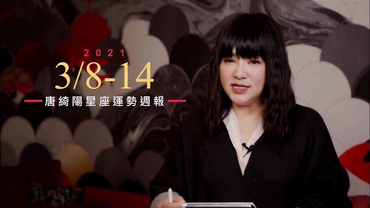 唐綺陽星座運勢/水瓶有女貴人 天秤等著收告白