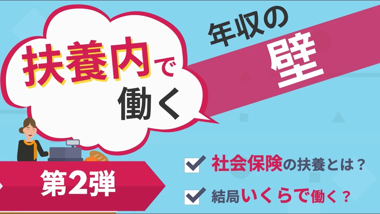 【扶養の壁を6分で理解】～第2弾～ざっくり理解！社会保険の扶養＆いくらで働くのがベスト!?