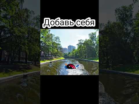 добавь себя #countryballs @Nikita39k #речка #успокаивающая_музыка #тону