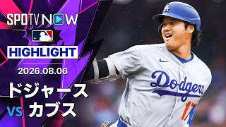 【MVP争いの大谷とPCAがマルチHR！｜試合ハイライト】ドジャースvsカブス MLB2026シーズン 8.6