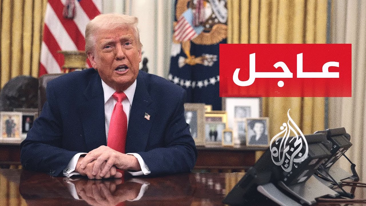 فيديو | عاجل | ترمب: سنرد على إسقاط إيران مروحية أباتشي أمريكية فوق مضيق هرمز