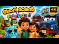 ലോറി മാമൻ Friends Cute Vehicle Song Vandi Paattu Malayalam Cartoon Song Meemow Frien