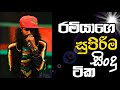 The Voice Sri Lanka | Ramiya | Ramiya Songs | හොදම සිංදු ටික එක දිගට|Rameesh Sashink