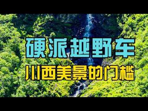 见山又路，遇河能渡。 如果你预算不够，又想要一台越野车，听劝，就买这台车。#BJ40增程硬派SUV之王#硬派越野 #越野穿越 #歆洋越野 #无人机拍摄
