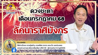 #ลัคนาราศีมังกร #ดวงชะตาประจำเดือนกรกฎาคม 2568  #live  #astrology  #horoscope