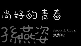 《 尚好的青春 - 孫燕姿 》- Shing Acoustic Cover 系列#2