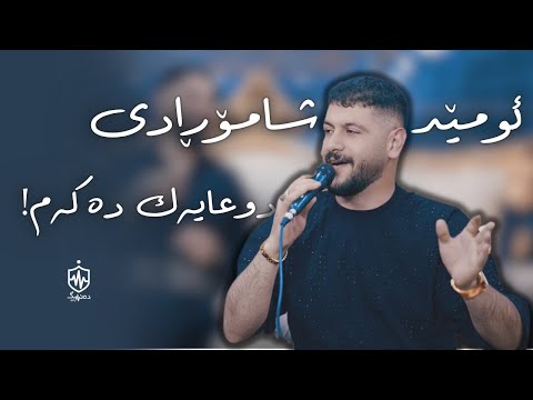 Omed Shahmoradi - Duayak Dakam | ئومێد شاموڕادی - دوعایەک دەکەم