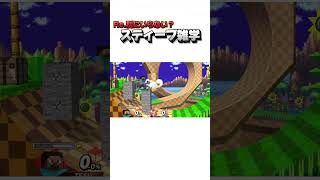 Re.別にいらない？スティーブ雑学101【スマブラSP】