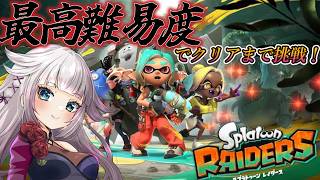 【最高難易度でクリア耐久】サバイバーでスプラトゥーンレイダースクリアする！