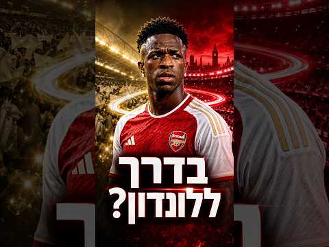 ויניסיוס לארסנל? הסיפור שמלחיץ את ריאל מדריד #כדורגל #football #ריאלמדריד #שורטס #realmadrid #shorts