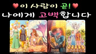 [타로/속마음] ❤️이 사람이 ⭐️곧!❣️나에게 고백합니다☘️🌈
