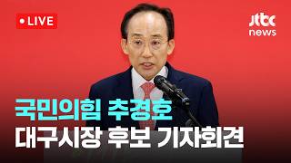 [다시보기] 추경호 대구 무너지면 보수 풀뿌리까지 무너져…마지막 균형추 될 것-4월 26일 (일) 풀영상 [이슈현장] / JTBC News