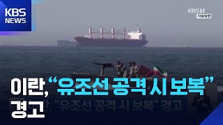 이란, “유조선 공격 시 보복” 경고 / KBS  2026.05.10.