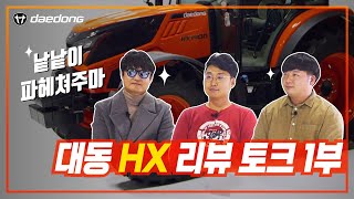 미래형 트랙터, HX 리뷰토크 1부(feat. 농업&농기계 유튜버)