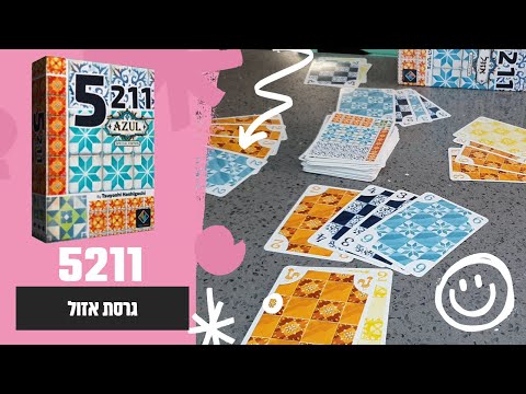 5211 גרסת אזול איך משחקים? משחק קלפים מהיר וחכם