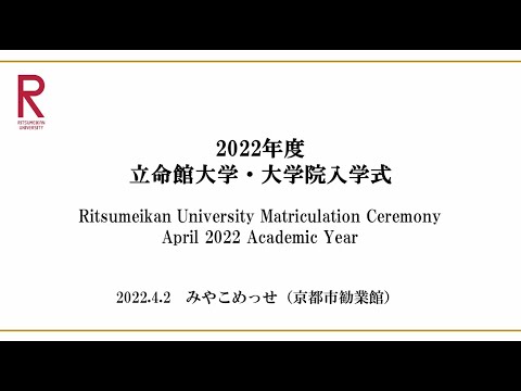 2022年度入学生 立命館大学・大学院入学式 ／ Ritsumeikan University Matriculation Ceremony April 2022 Academic Year
