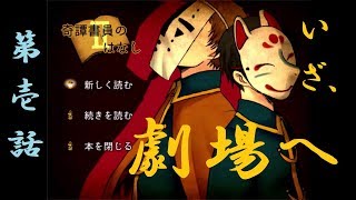 【２人実況】新たな依頼発生！今度は、......顔？【奇譚書員のはなし Ⅱ-1】