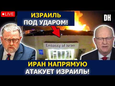 Иран СРАВНЯЛ с землёй посольство Израиля, Трамп ВЗРЫВАЕТСЯ | Ларри Джонсон и полк. Уилкерсон