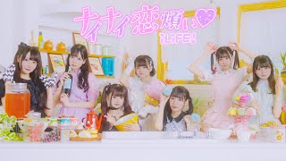 ナイナイ恋煩い♡