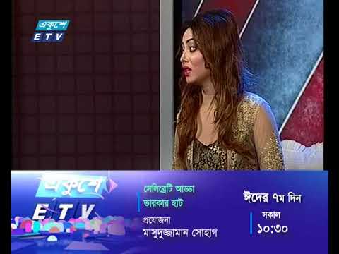 সেলিব্রেটি আড্ডা -তারকার হাট