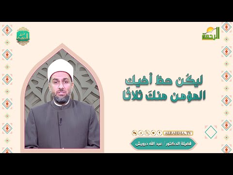 ليكن حظ المؤمن منك ثلاثة درر الحكمة دكتور عبد الله درويش