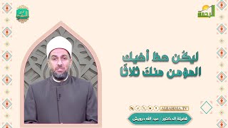 ليكن حظ المؤمن منك ثلاثة درر الحكمة دكتور عبد الله درويش