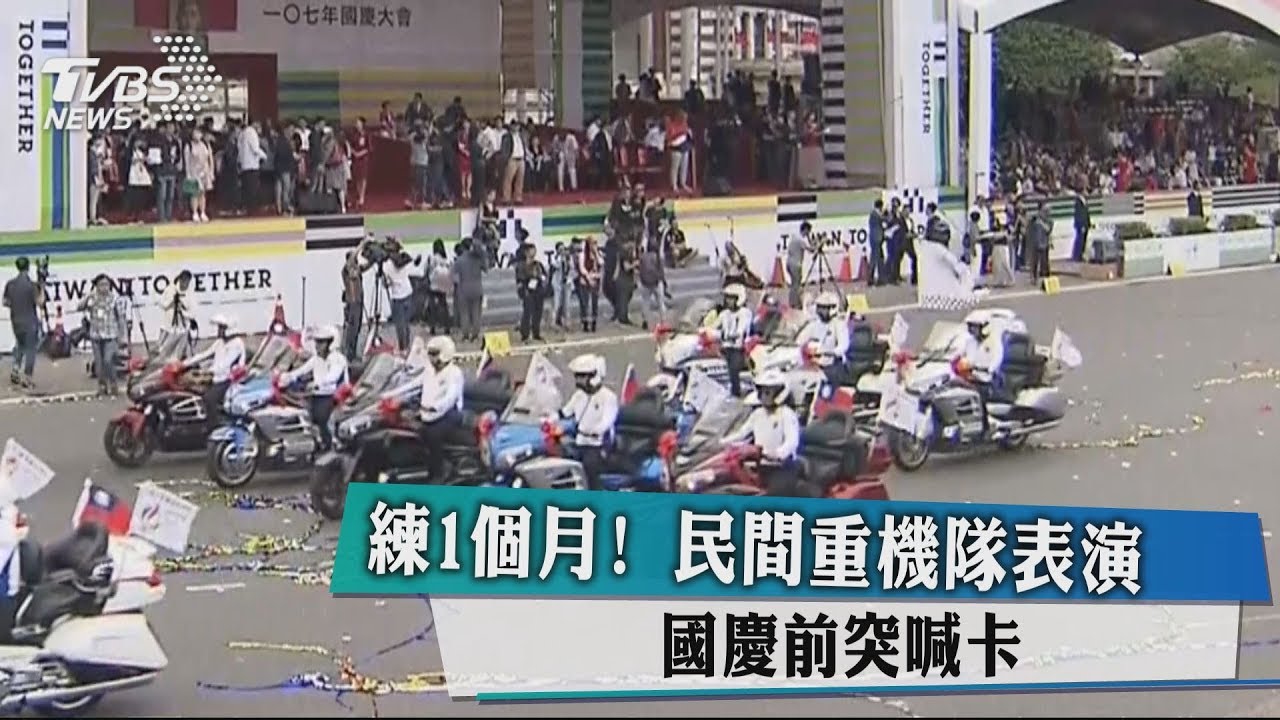 練1個月!民間重機隊表演 國慶前突喊卡