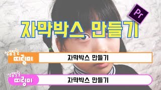 프리미어 프로 강좌 29편 ]  자막박스 만들기
