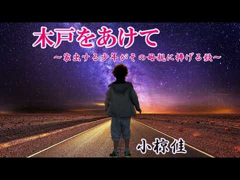 木戸をあけて～家出する少年がその母親に捧げる歌～小椋佳