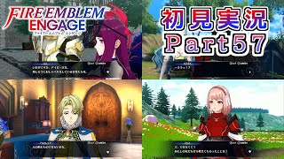 #57【FEエンゲージ】だってよ、支援会話回なんだぜ？【実況】