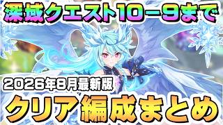【プリコネR】最新版 深域クエスト全属性10-9まで攻略編成まとめ（一部10-10ボスも）【2026年8月】