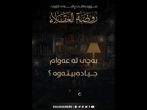 بەچی لە عەوام جیادەبیتەوە ؟