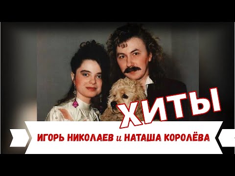 Наташа Королёва и Игорь Николаев / ХИТЫ 90х  СБОРНИК