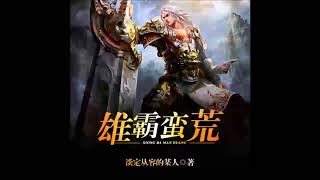《雄霸蛮荒》有声小说 第 712 集 第二老祖的误会