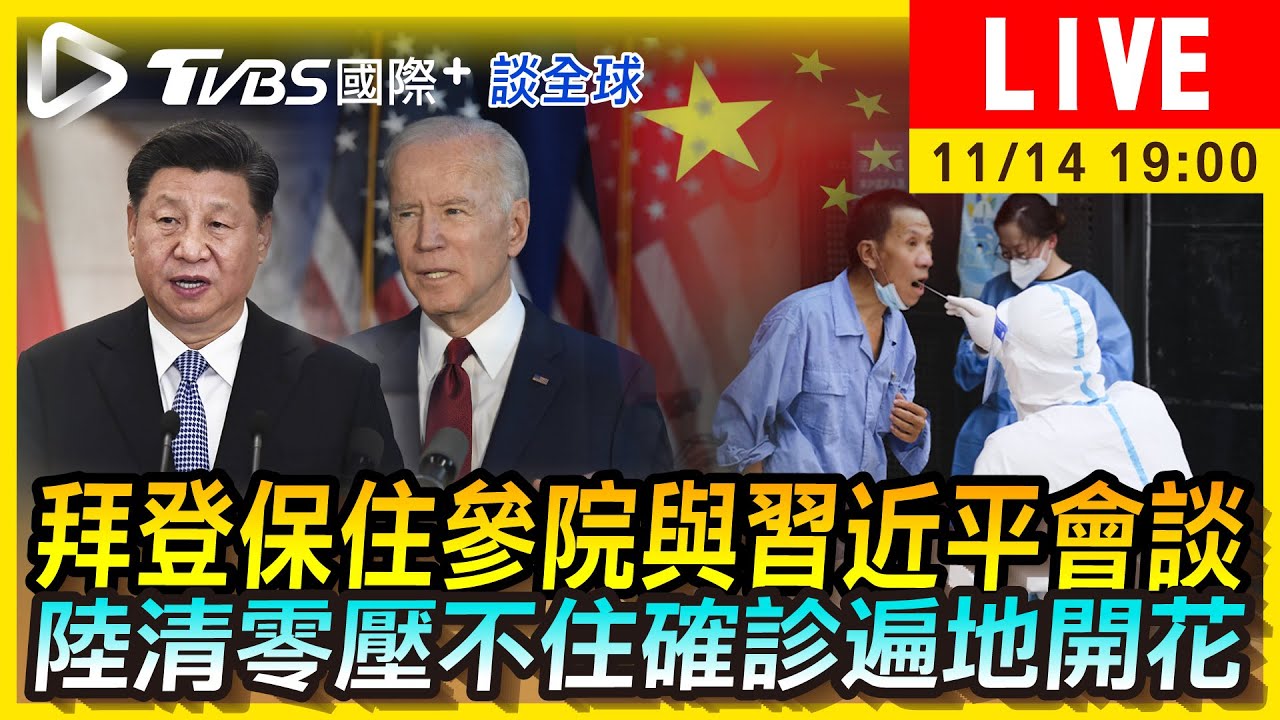 《TVBS國際+談全球》拜登保下參院與習近平會談　陸清零壓不住疫情遍地開花？