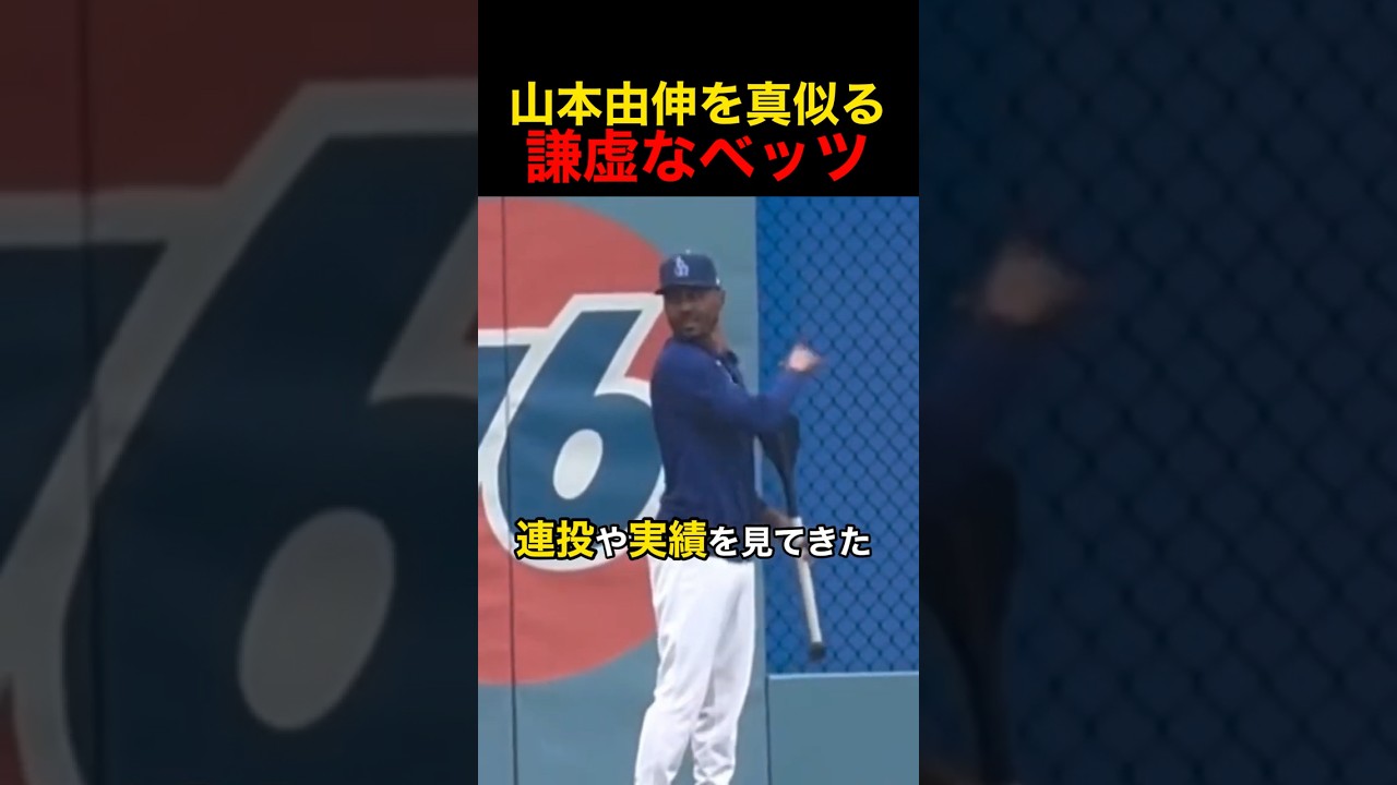 山本由伸をマネる謙虚すぎるベッツ #野球 #wbc #アメリカンリーグ #山本由伸