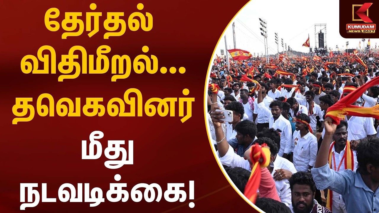 தேர்தல் விதிமீறல்… தவெகவினர் மீது நடவடிக்கை!| TVK | Election 2026 | Kumudam News
