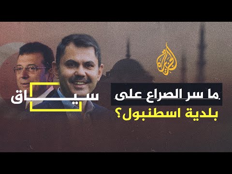 سياق ما خطة أردوغان لاسترداد عرشه في اسطنبول؟