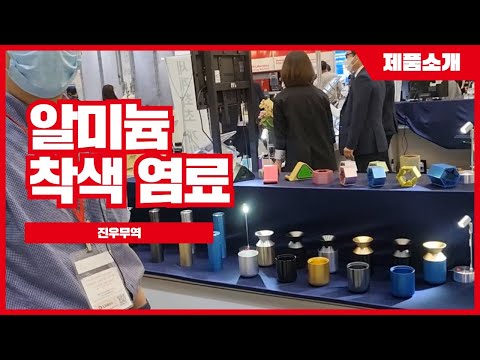 아노다이징 염료