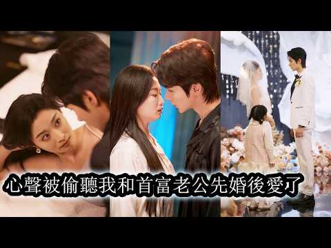 【完結】認錯人領證後兩人將錯就錯，還領養了一個孩子，本以為日子平淡安穩，卻不料孩子能聽見他們的心聲，發現兩人早已互相動情卻不敢表白，於是開始瘋狂助攻撮合他們！