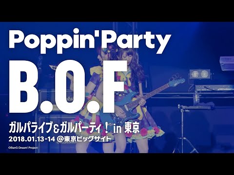 【公式ライブ映像】Poppin'Party「B.O.F」／ガルパライブ＆ガルパーティ！in東京