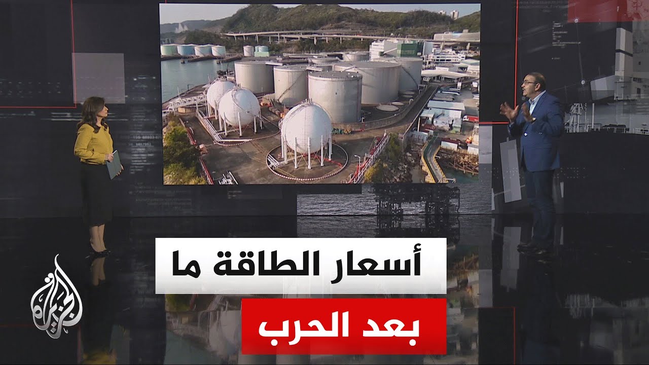 فيديو | قراءة اقتصادية..  التداعيات الاقتصادية في أعقاب وقف إطلاق النار بين أمريكا وإيران على أسعار الطاقة