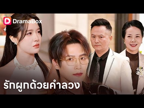 คืนเดียวเปลี่ยนสถานะเป็นคนรัก แต่ต่อหน้าคนอื่น…เธอไม่เคยมีตัวตน! 😭 | Dramabox