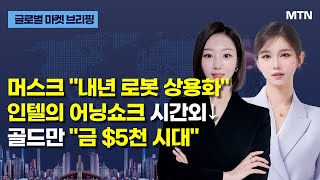 [글로벌 마켓 브리핑] 머스크 "내년 로봇 상용화" 인텔의 어닝쇼크 시간외↓골드만 "금 $5천 시대"  / …