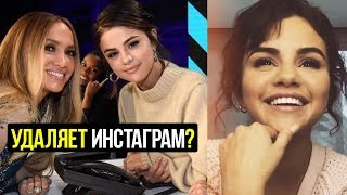 Селена Гомес уходит из соцсетей?