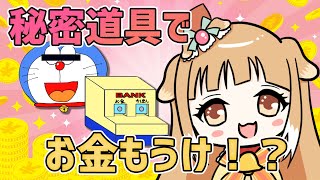 ドラえもんの秘密道具でお金儲け！？【ミューたんの雑学教室】