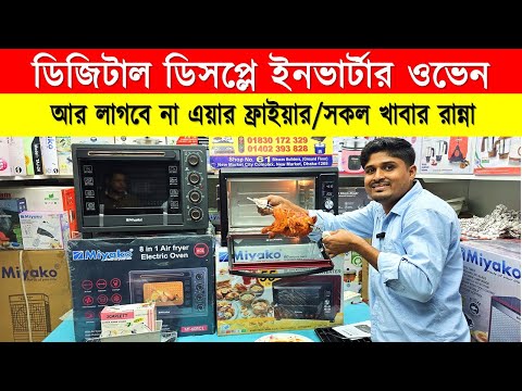 ওভেনের দাম জানুন 🔥 Electric Oven Price In BD 2025🔥 Miyako Oven Price In Bangladesh 2025