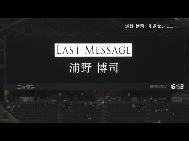 【引退セレモニー】ファイターズ・浦野「ファイターズでプレイできて本当に幸せでした